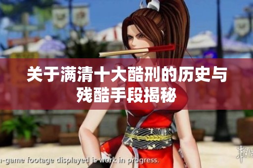 关于满清十大酷刑的历史与残酷手段揭秘