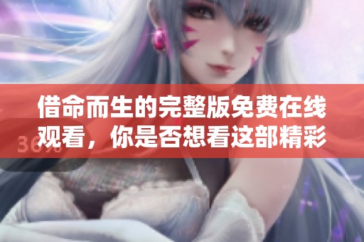 借命而生的完整版免费在线观看，你是否想看这部精彩影片呢
