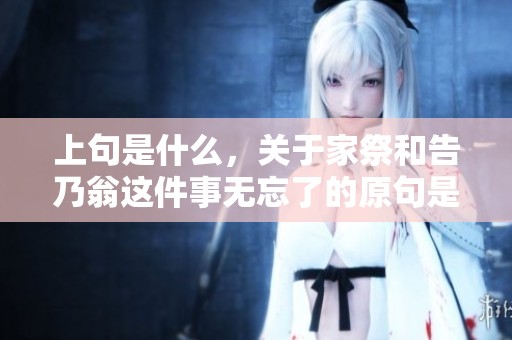 上句是什么，关于家祭和告乃翁这件事无忘了的原句是哪个