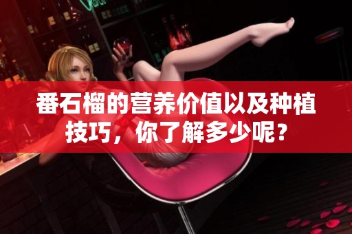 番石榴的营养价值以及种植技巧，你了解多少呢？