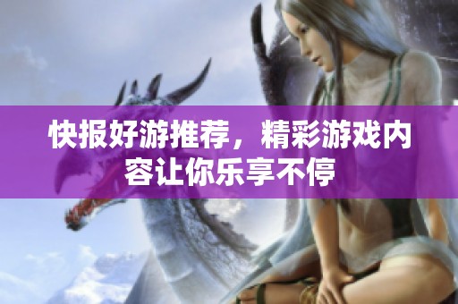 快报好游推荐，精彩游戏内容让你乐享不停