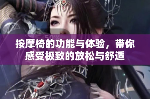 按摩椅的功能与体验，带你感受极致的放松与舒适