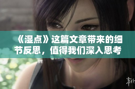 《湿点》这篇文章带来的细节反思，值得我们深入思考的内容。