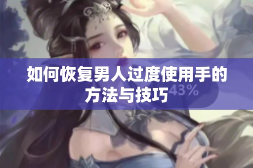 如何恢复男人过度使用手的方法与技巧