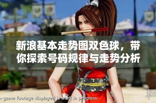 新浪基本走势图***，带你探索号码规律与走势分析技巧