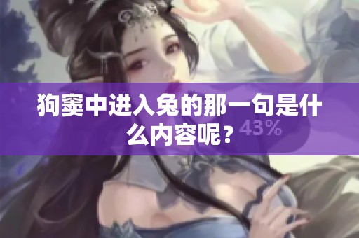 狗窦中进入兔的那一句是什么内容呢？