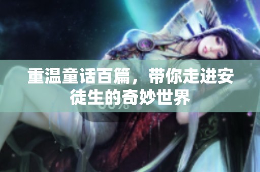 重温童话百篇，带你走进安徒生的奇妙世界