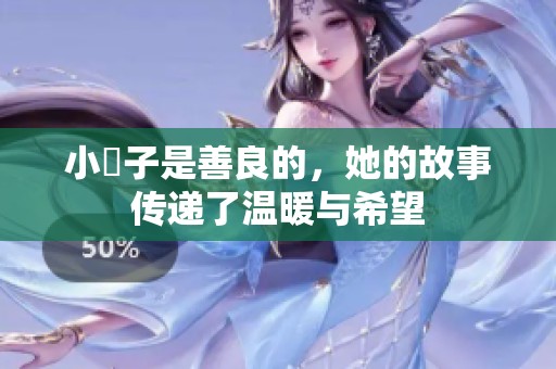 小峓子是善良的，她的故事传递了温暖与希望