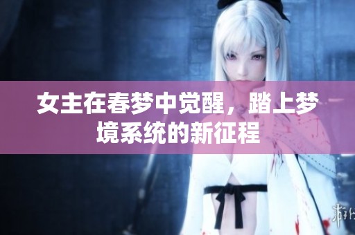 女主在春梦中觉醒，踏上梦境系统的新征程