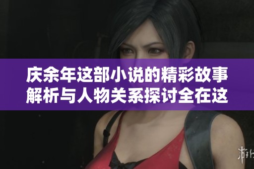 庆余年这部小说的精彩故事解析与人物关系探讨全在这里