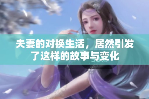 夫妻的对换生活，居然引发了这样的故事与变化