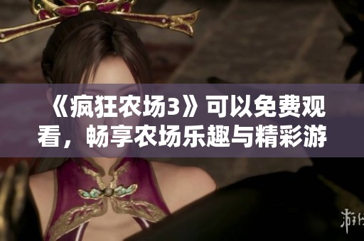 《疯狂农场3》可以免费观看，畅享农场乐趣与精彩游戏体验。