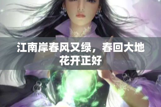 江南岸春风又绿，春回大地花开正好