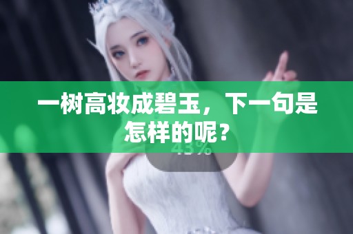 一树高妆成碧玉，下一句是怎样的呢？