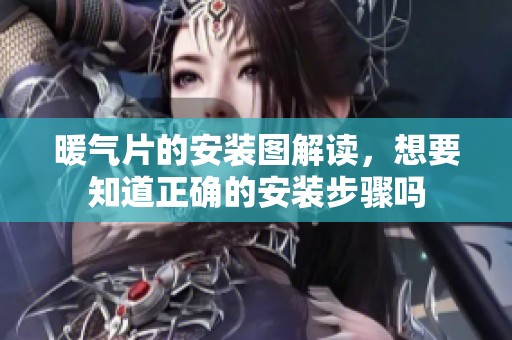 暖气片的安装图解读，想要知道正确的安装步骤吗