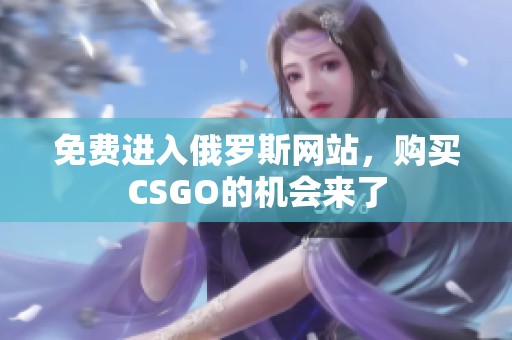 免费进入俄罗斯网站，购买CSGO的机会来了