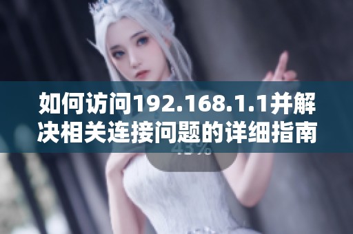 如何访问192.168.1.1并解决相关连接问题的详细指南