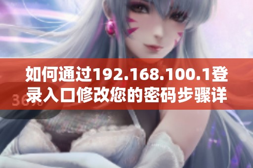 如何通过192.168.100.1登录入口修改您的密码步骤详解