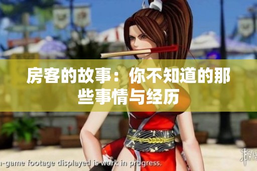 房客的故事：你不知道的那些事情与经历