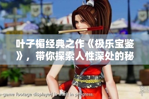 叶子楣经典之作《极乐宝鉴》，带你探索人性深处的秘密与欲望