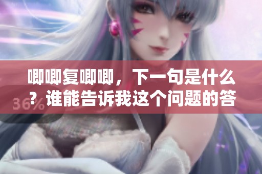 唧唧复唧唧，下一句是什么？谁能告诉我这个问题的答案呢？