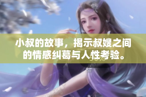 小叔的故事，揭示叔嫂之间的情感纠葛与人性考验。