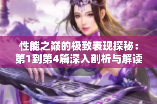 性能之巅的极致表现探秘：第1到第4篇深入剖析与解读