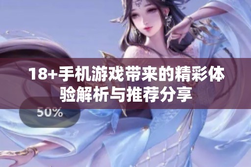 18+手机游戏带来的精彩体验解析与推荐分享