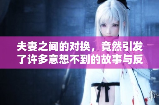 夫妻之间的对换，竟然引发了许多意想不到的故事与反思