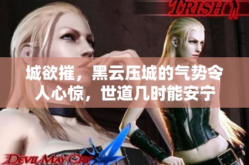 城欲摧，黑云压城的气势令人心惊，世道几时能安宁