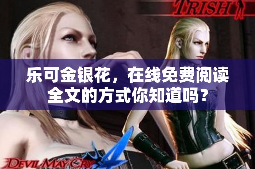 乐可金银花，在线免费阅读全文的方式你知道吗？