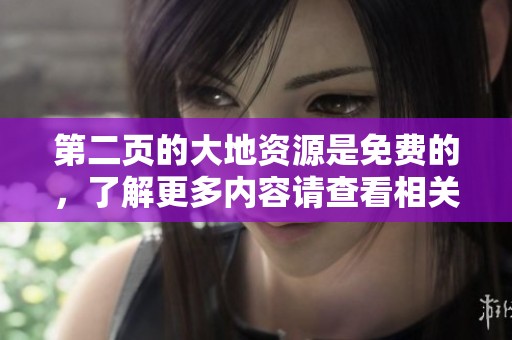第二页的大地资源是免费的，了解更多内容请查看相关信息。