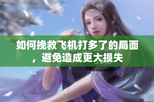 如何挽救飞机打多了的局面，避免造成更大损失