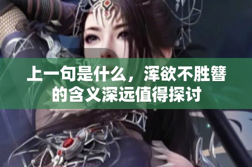 上一句是什么，浑欲不胜簪的含义深远值得探讨