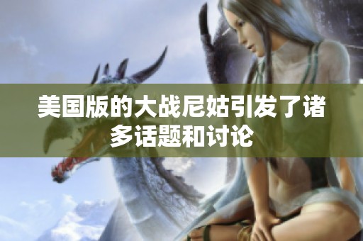 美国版的大战尼姑引发了诸多话题和讨论