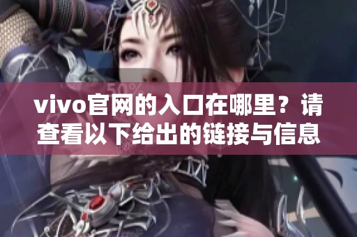 vivo官网的入口在哪里？请查看以下给出的链接与信息。