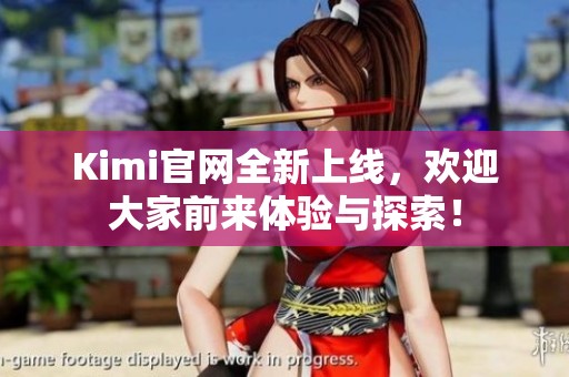 Kimi官网全新上线，欢迎大家前来体验与探索！