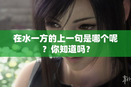 在水一方的上一句是哪个呢？你知道吗？