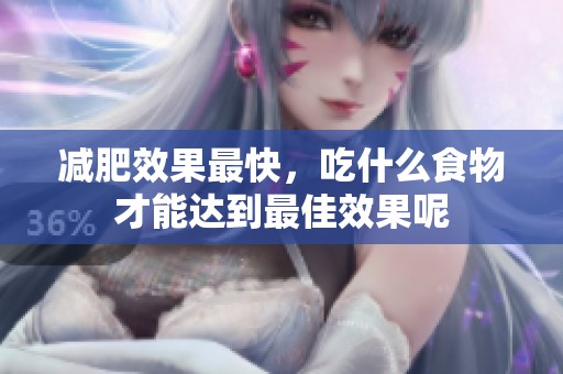 减肥效果最快，吃什么食物才能达到最佳效果呢