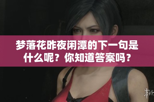 梦落花昨夜闲潭的下一句是什么呢？你知道答案吗？