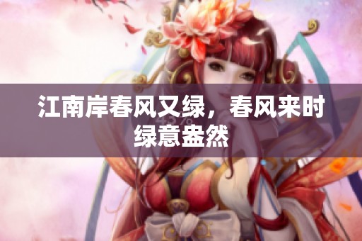 江南岸春风又绿，春风来时绿意盎然