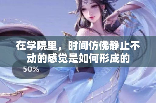在学院里，时间仿佛静止不动的感觉是如何形成的