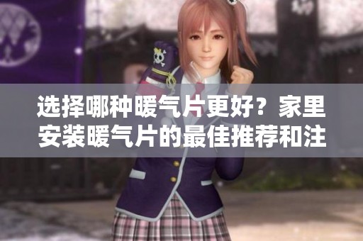 选择哪种暖气片更好？家里安装暖气片的最佳推荐和注意事项