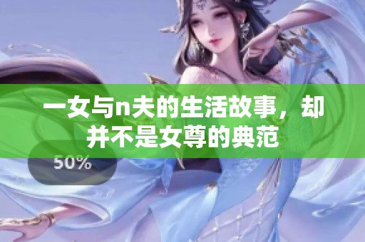 一女与n夫的生活故事，却并不是女尊的典范