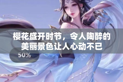 樱花盛开时节，令人陶醉的美丽景色让人心动不已