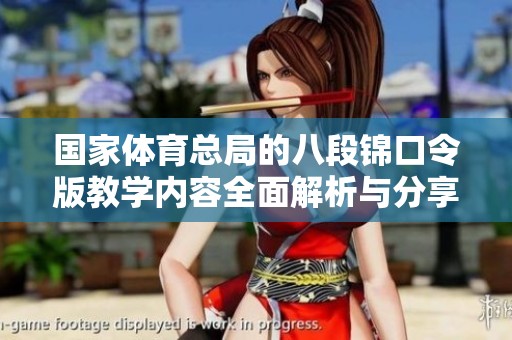 国家**总局的八段锦口令版教学内容全面解析与分享
