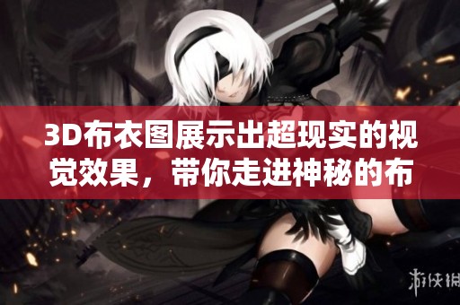 3D布衣图展示出超现实的视觉效果，带你走进神秘的布艺世界