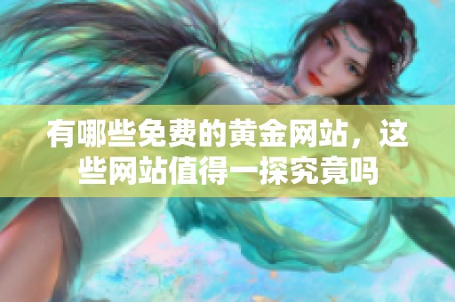 有哪些免费的黄金网站，这些网站值得一探究竟吗