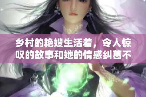 乡村的艳嫂生活着，令人惊叹的故事和她的情感纠葛不断上演。