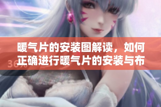 暖气片的安装图解读，如何正确进行暖气片的安装与布置